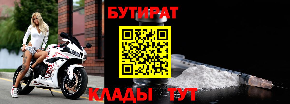 БУТИРАТ  Бутират бутандиол  Вход с VPN  Кольчугино 