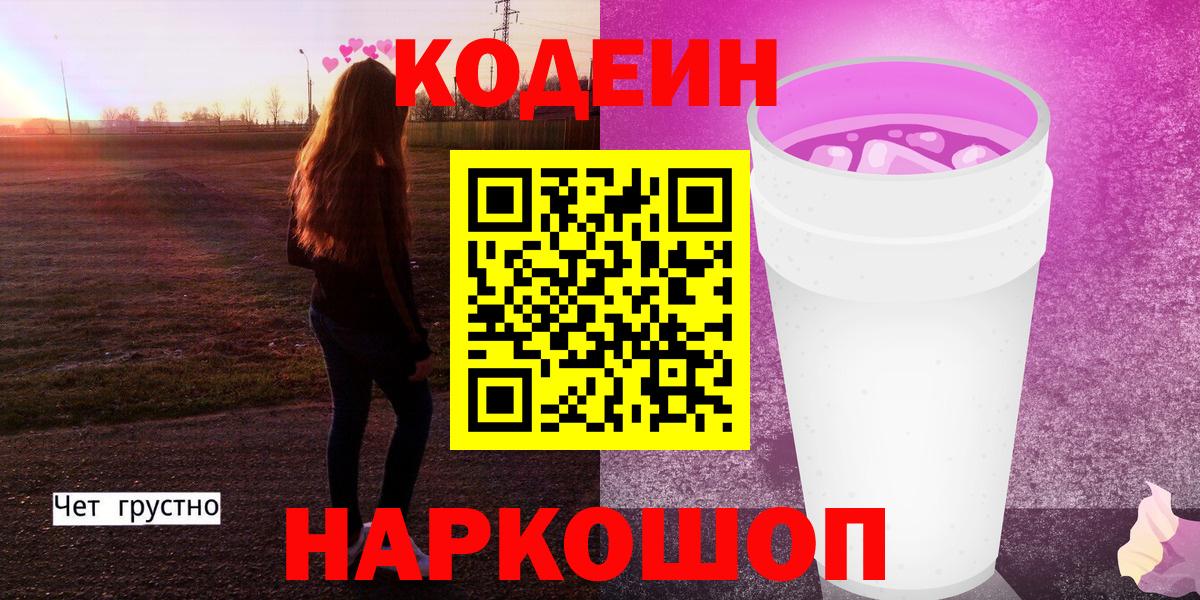 Кодеин напиток Lean (лин)  Вход с VPN  Codein Purple Drank  Кольчугино 